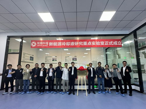 龍蟠主辦新能源汽車冷卻系統技術研討會圓滿召開，聚焦新興能源技術研發