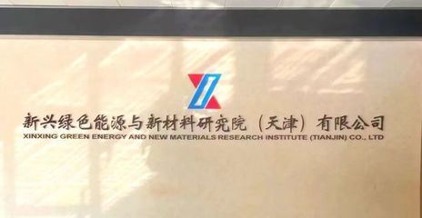 央企新興際華集團(tuán)核心業(yè)務(wù)研究院落戶經(jīng)開(kāi)區(qū)，發(fā)力未來(lái)產(chǎn)業(yè)新興能源技術(shù)研發(fā)